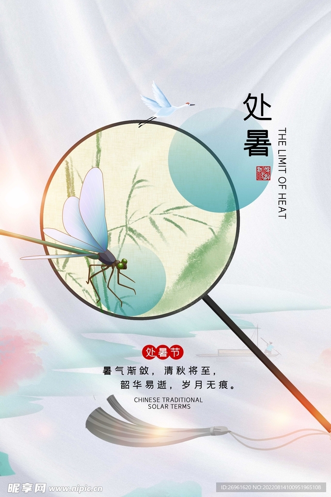 处暑