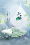 处暑
