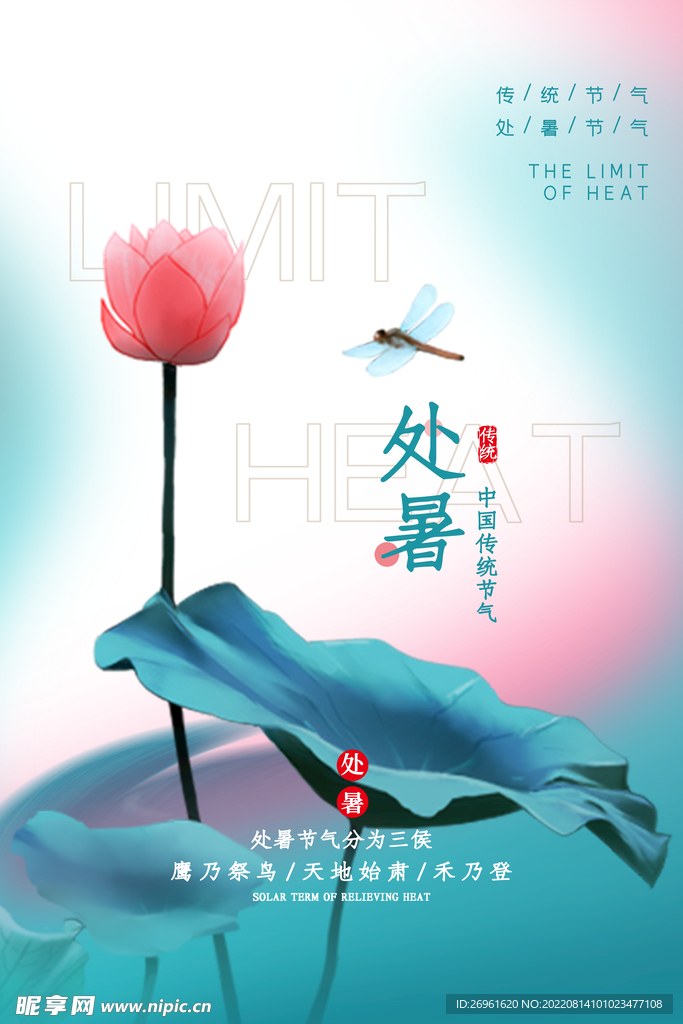 处暑