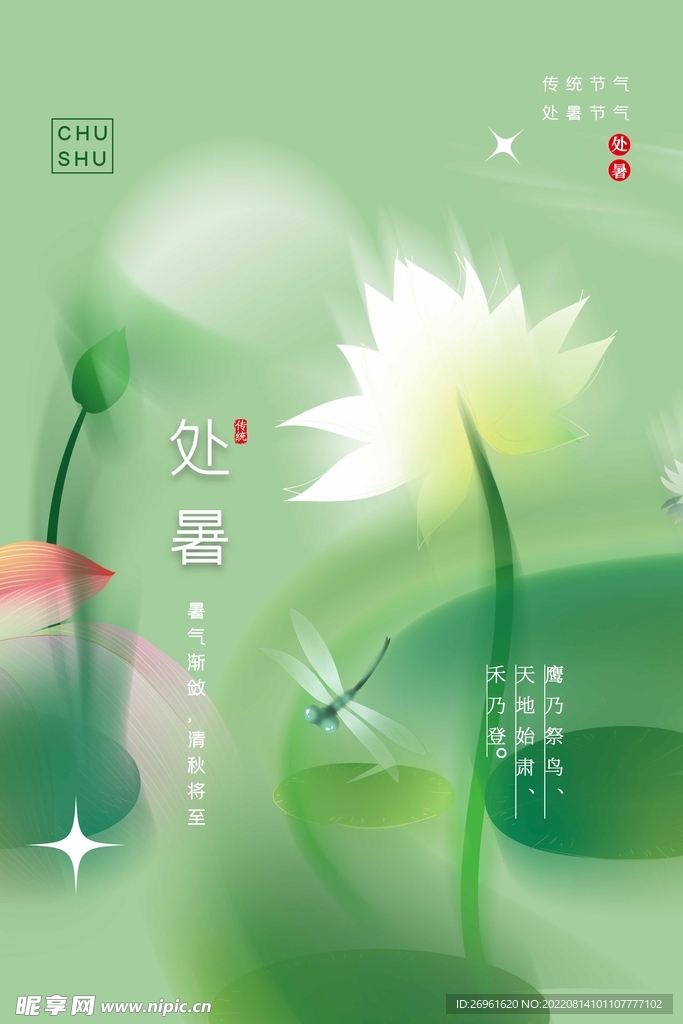 处暑