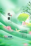 处暑 