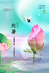 处暑