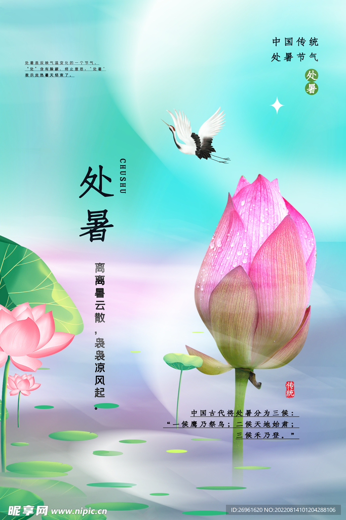 处暑