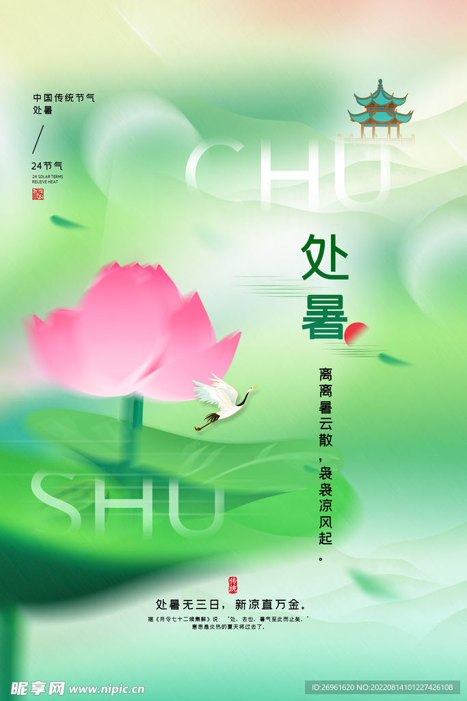 处暑 