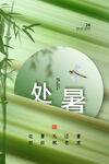 处暑
