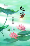 处暑 
