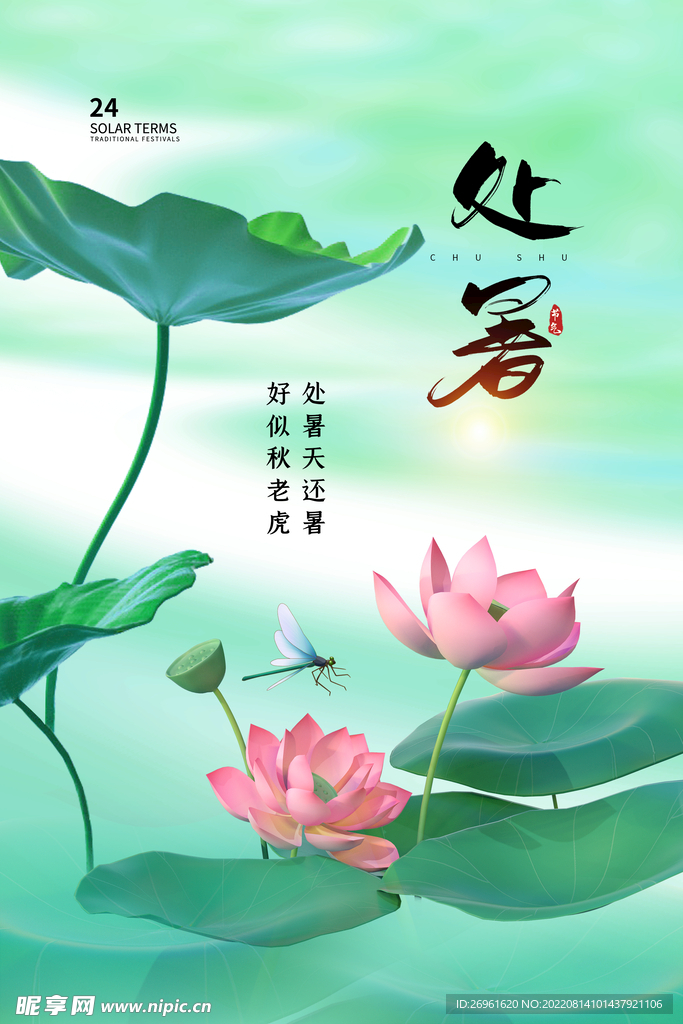 处暑 