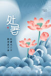 处暑
