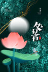 处暑