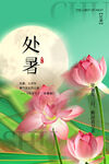处暑 