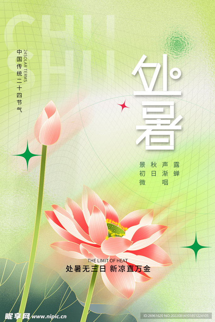 处暑 