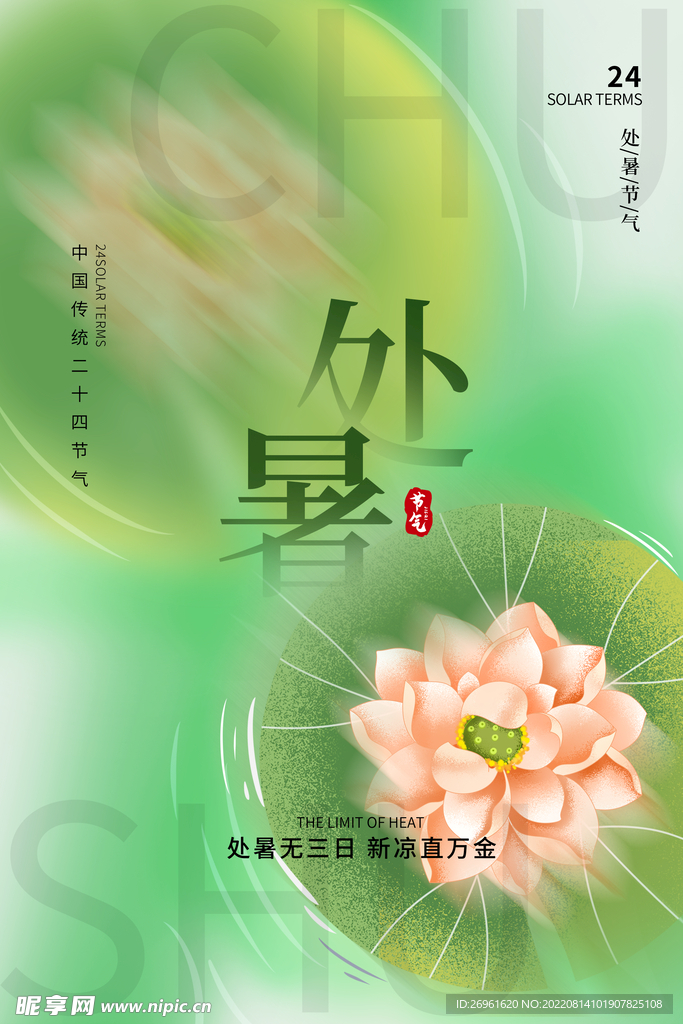 处暑