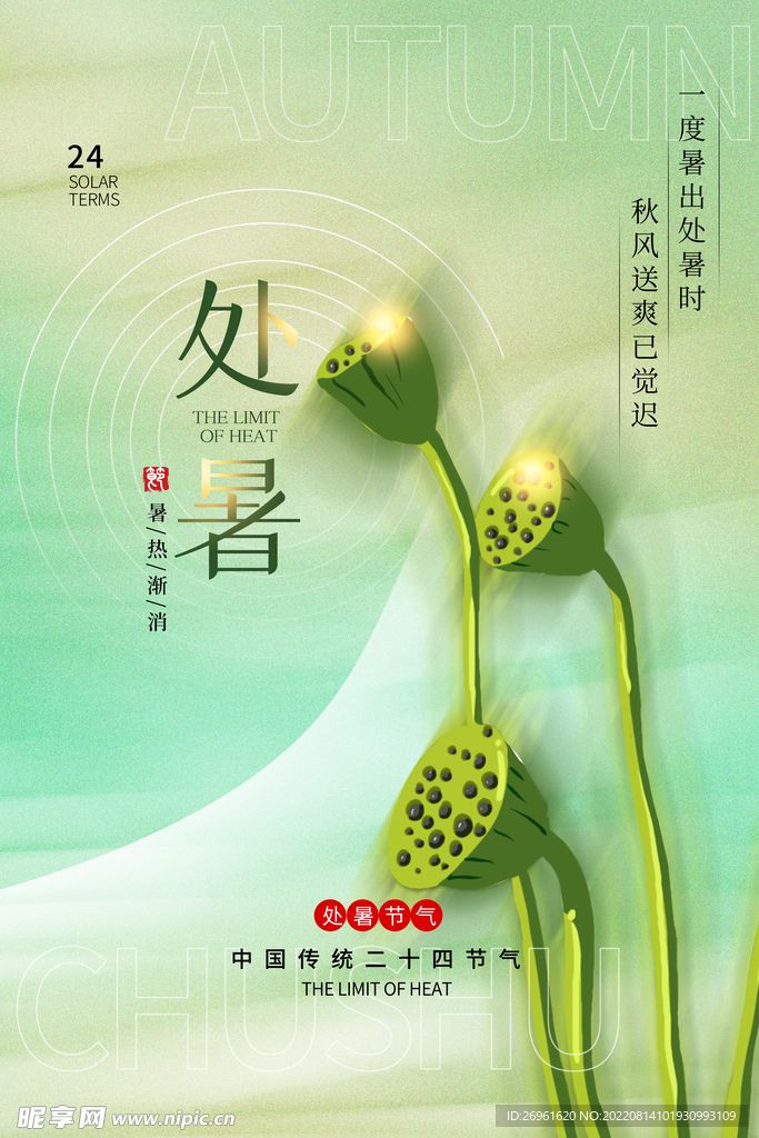 处暑 