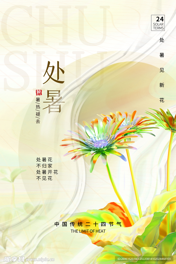 处暑