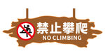 禁止攀爬木牌