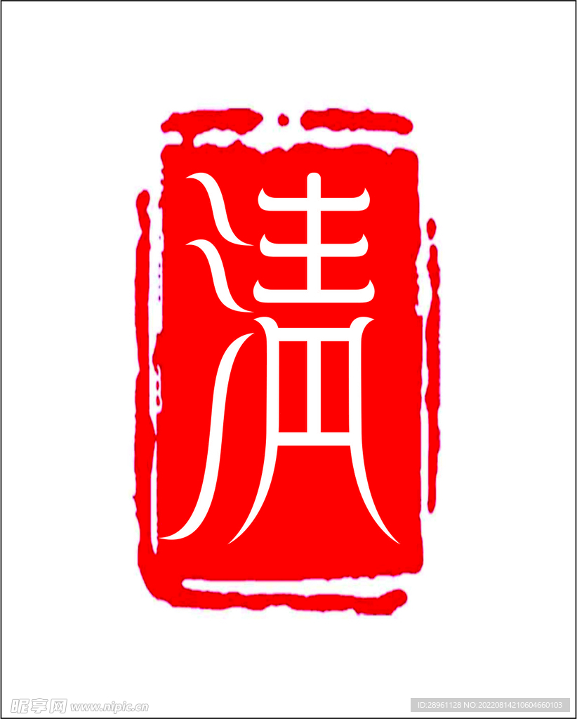 印章