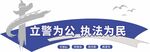 党建警营文化墙