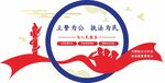 党建警营文化墙