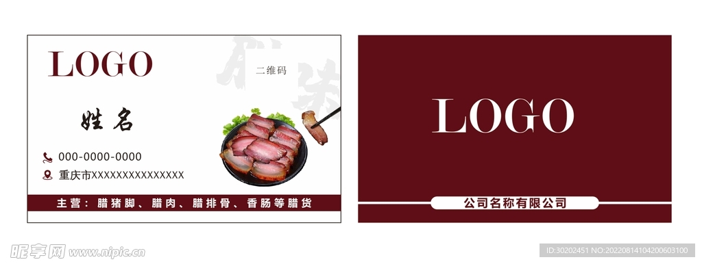 腊肉名片