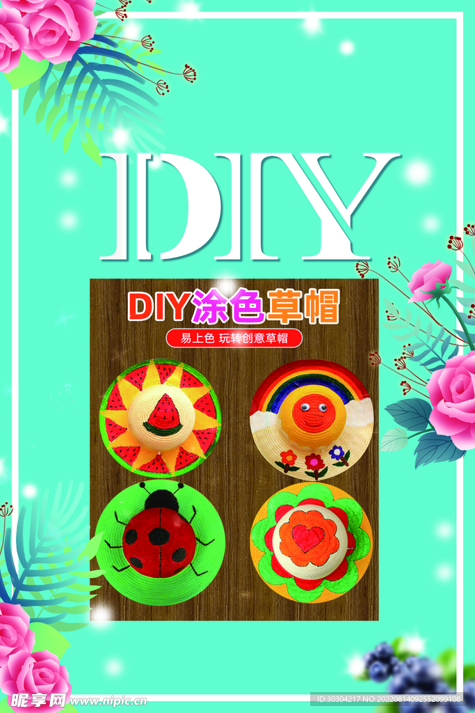 DIY草帽