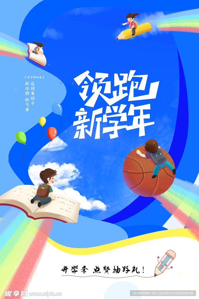 开学季海报 