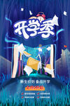 开学季海报 