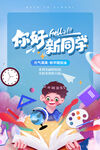 开学季海报
