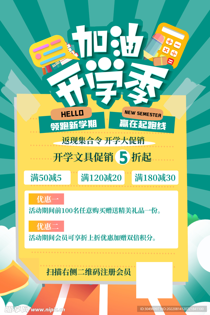 开学季海报 