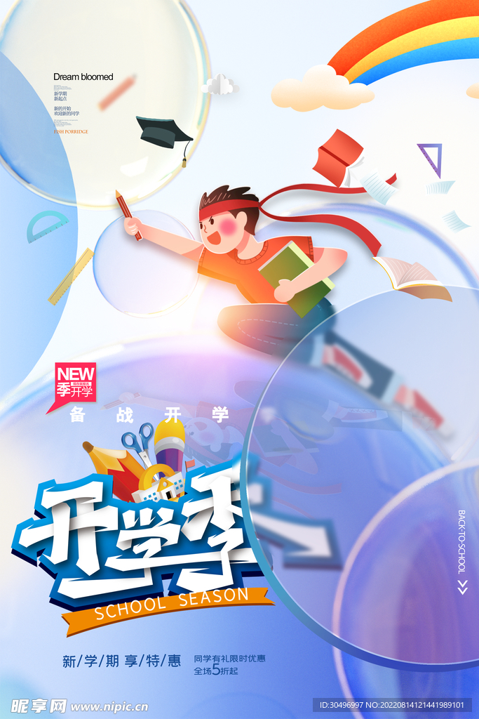 开学季海报 