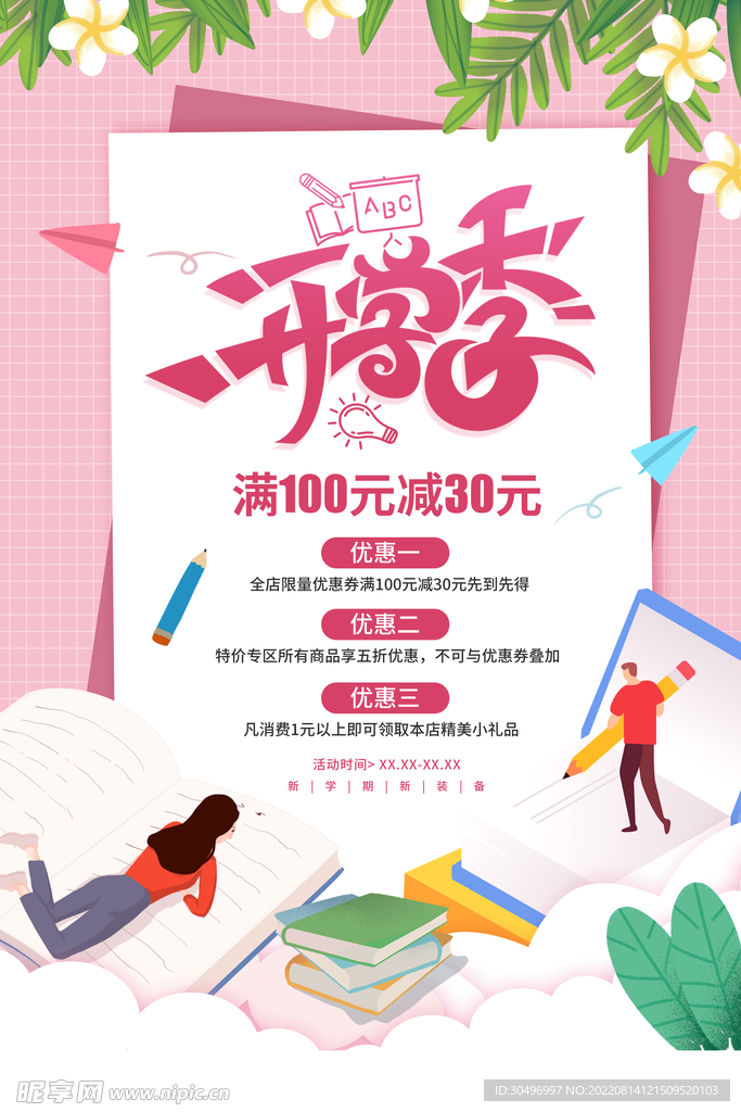 开学季海报