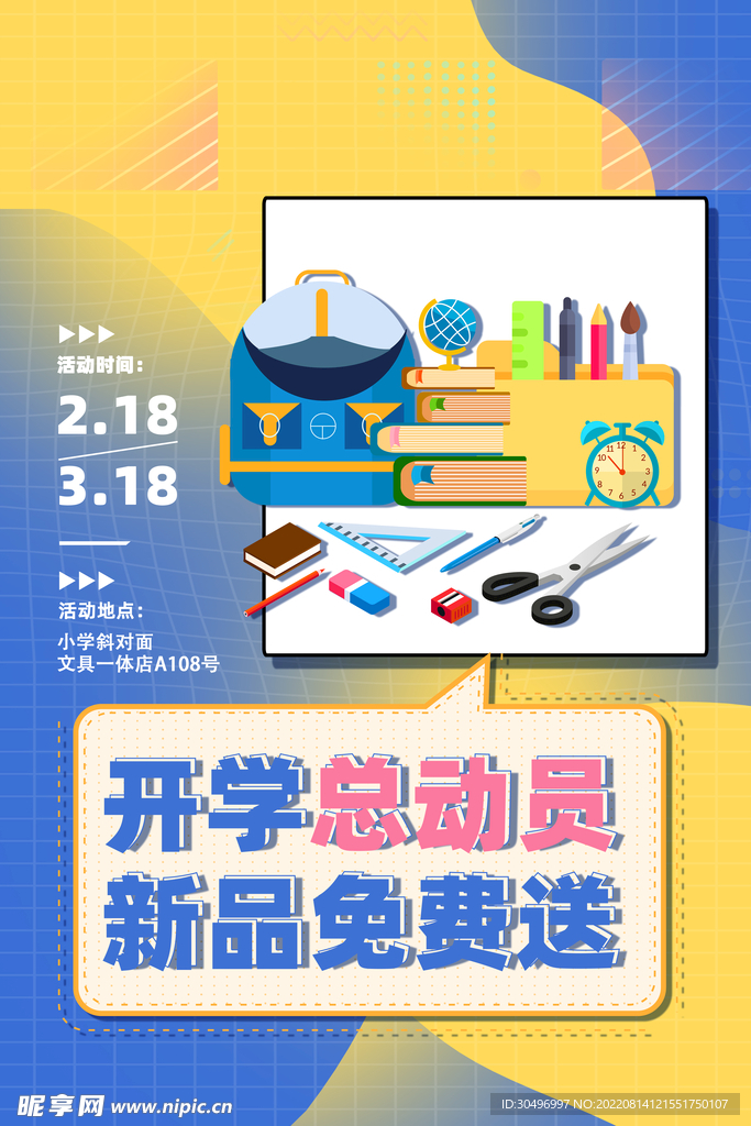开学季海报 