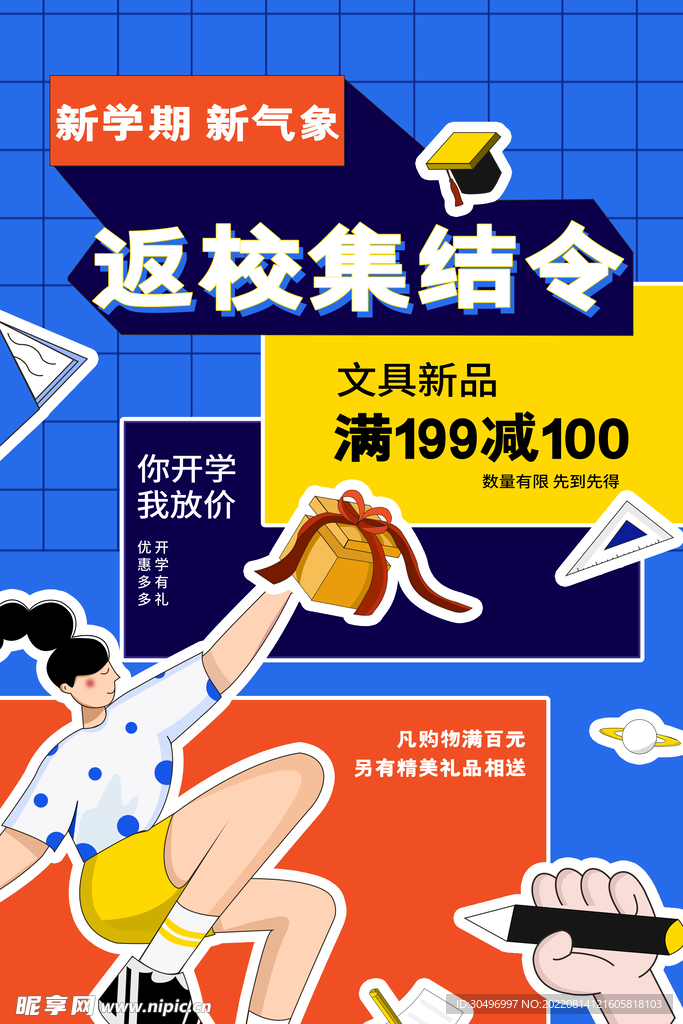 开学季海报 