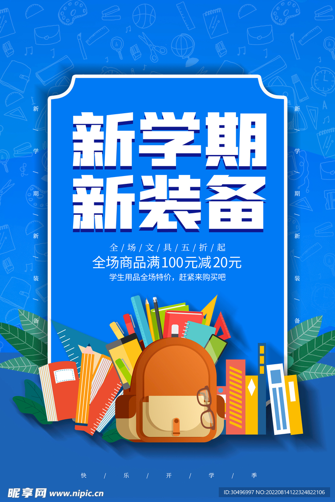 开学季海报 