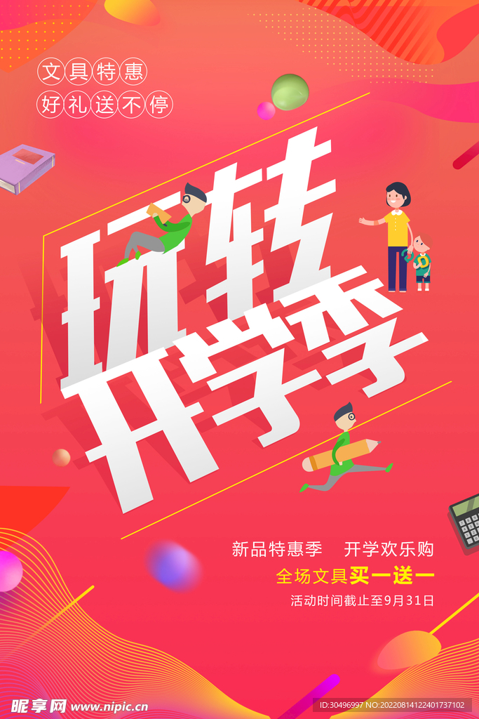 开学季海报