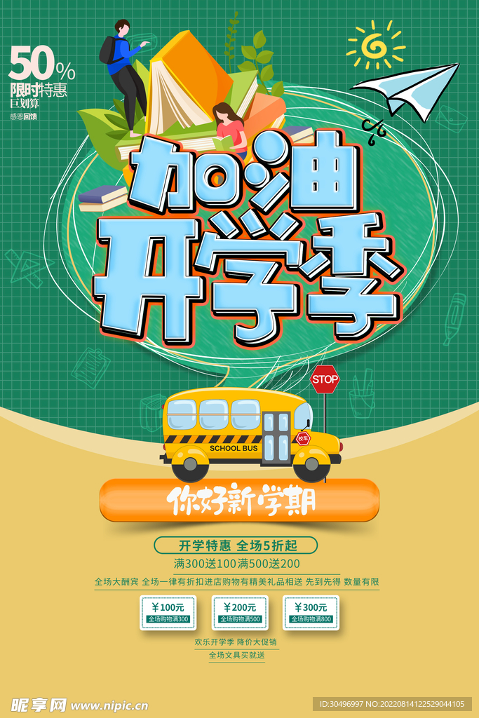 开学季海报
