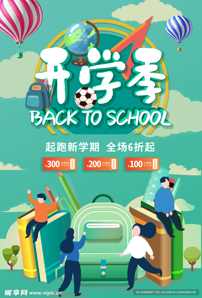 开学季海报 