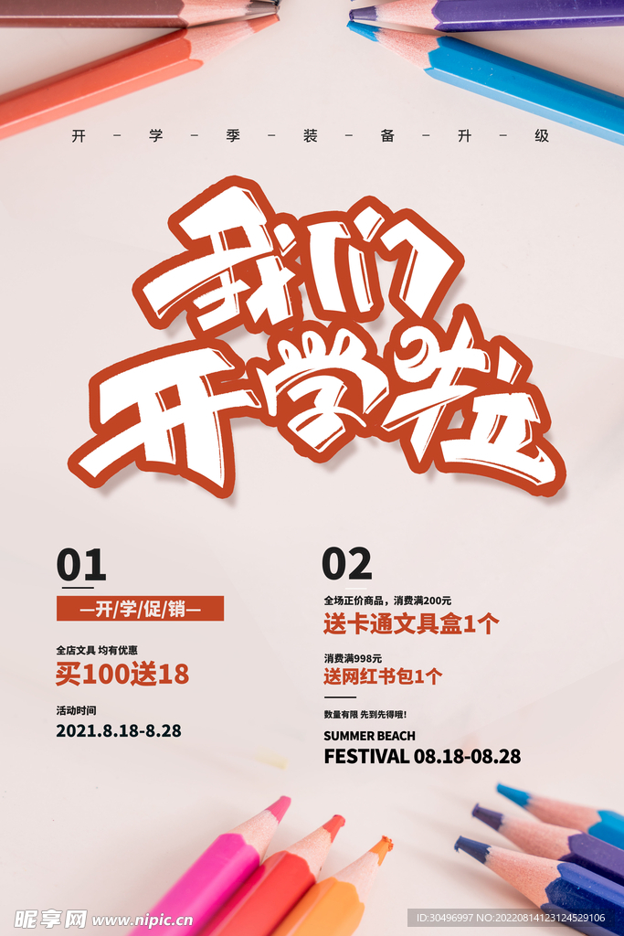 开学季海报