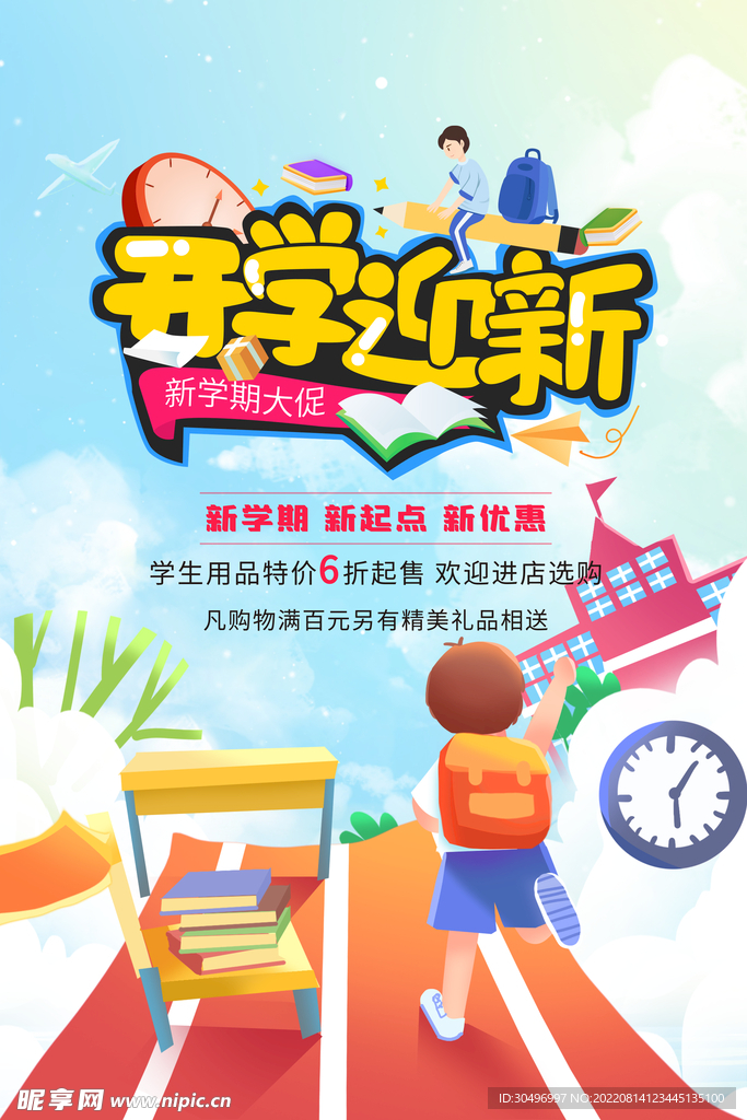 开学季海报