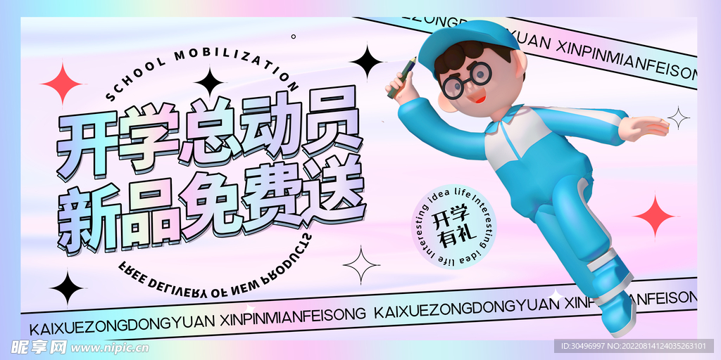 开学季海报 