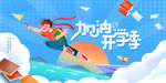 开学季海报