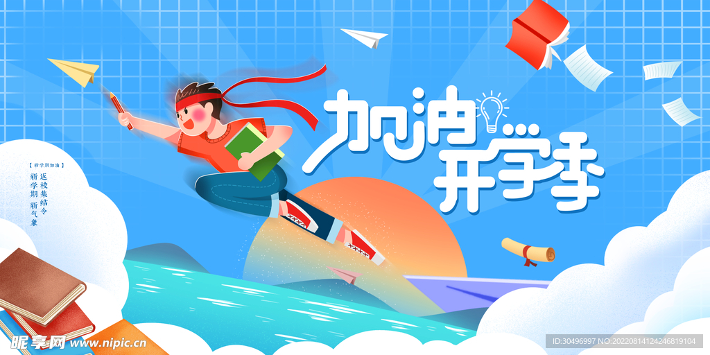 开学季海报
