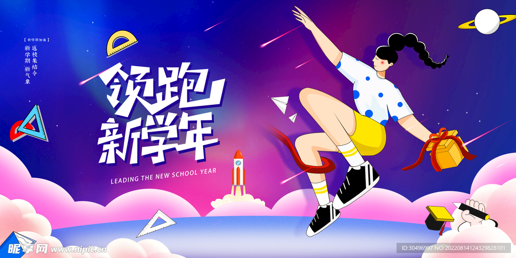 开学季海报 
