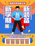 开学季海报