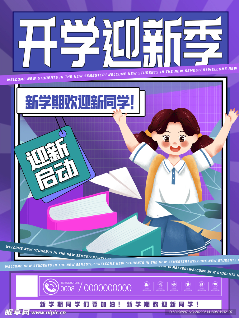 开学季海报