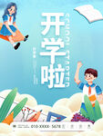 开学季海报 