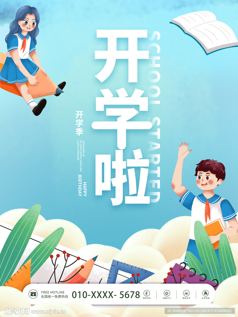 开学季海报 
