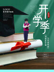 开学季海报 