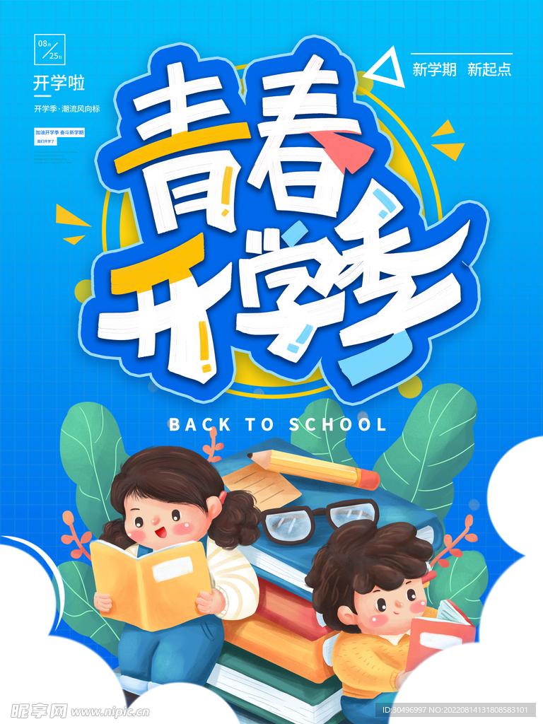 开学季海报 