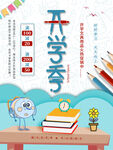 开学季海报