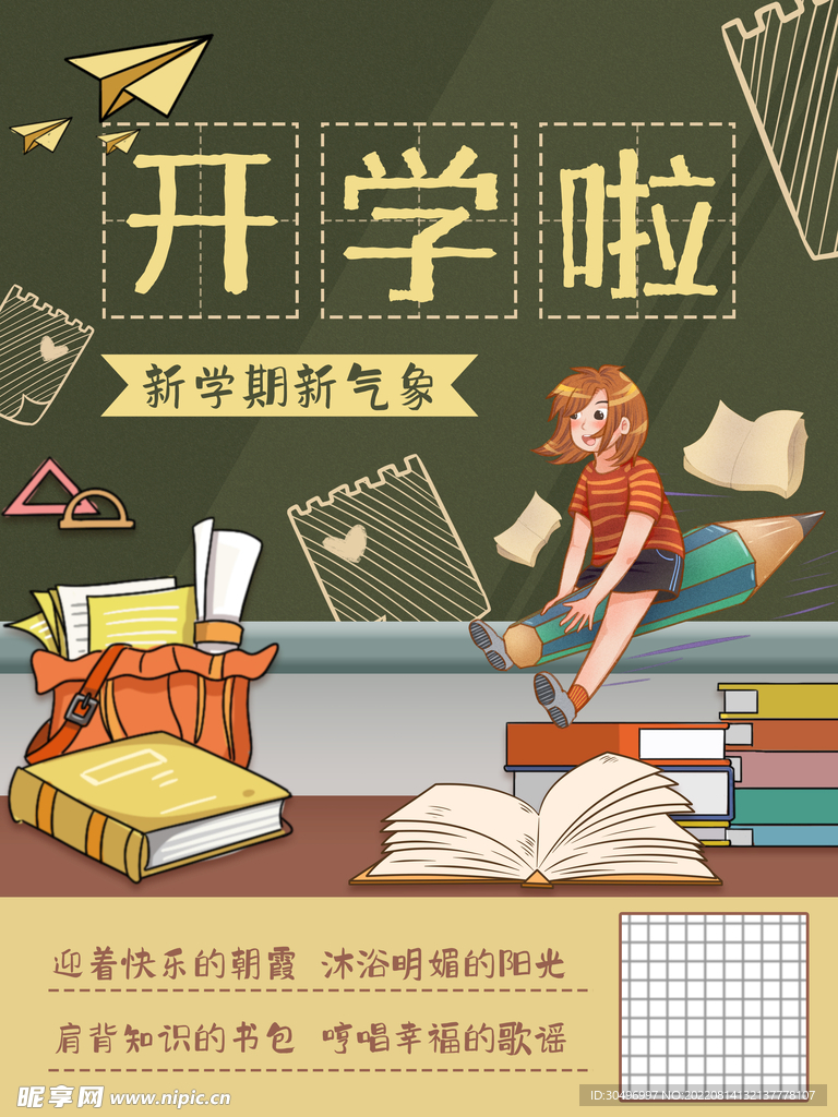 开学季海报 